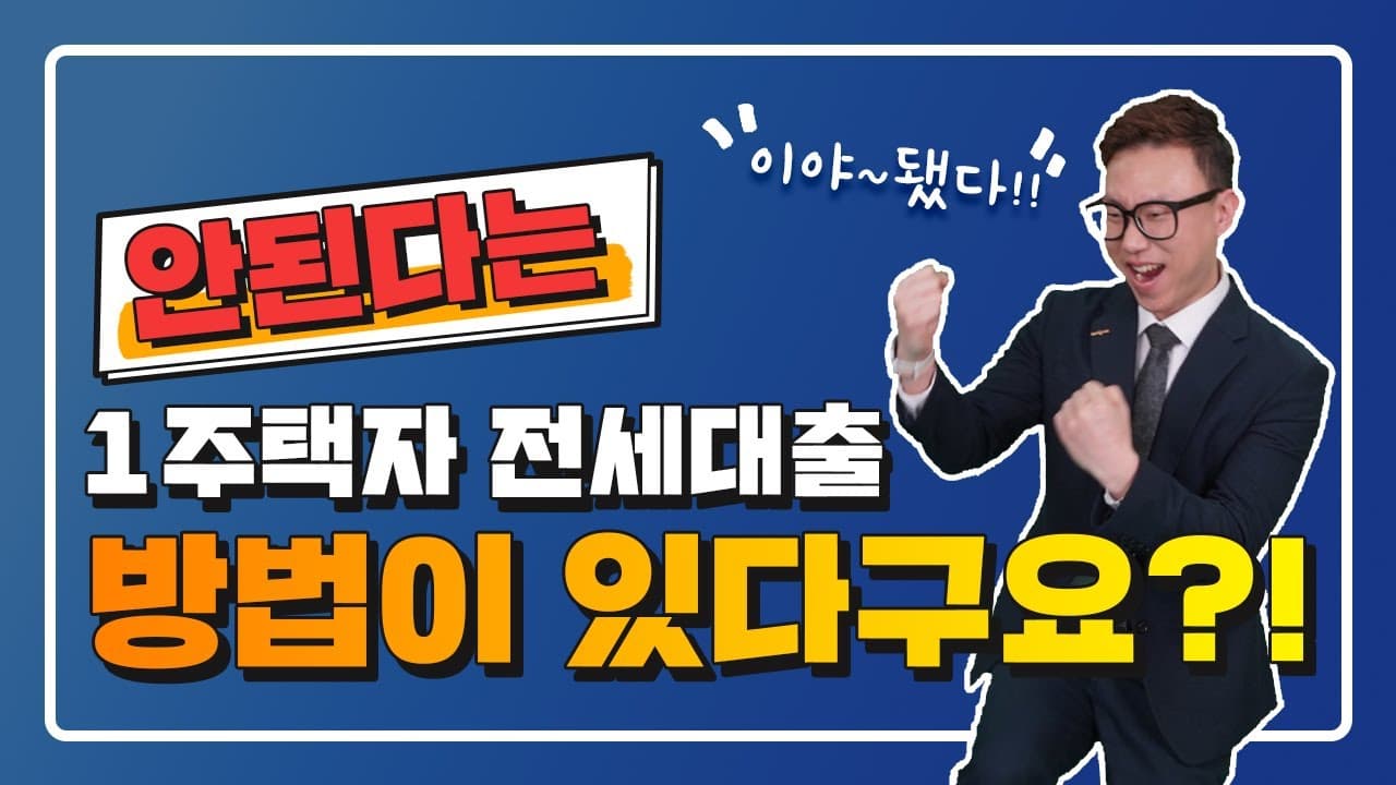 전세대출이 안된다고?! 1주택자도 가능한 전세대출! - 뱅크몰 금융정보