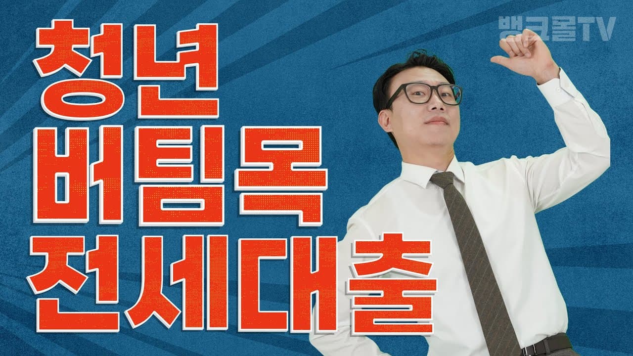 최신버전) 청년전용 버팀목 전세자금대출 한도가 2억이라는데 이제야 현실반영했네요! - 뱅크몰 금융정보