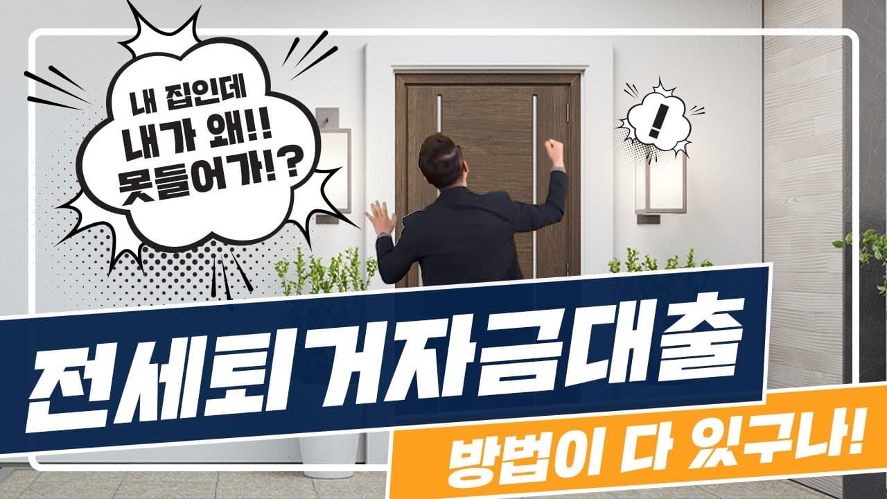 2022년 전세퇴거자금대출의 꿀팁! 15억 초과 아파트도 가능한 조건 - 뱅크몰 금융정보