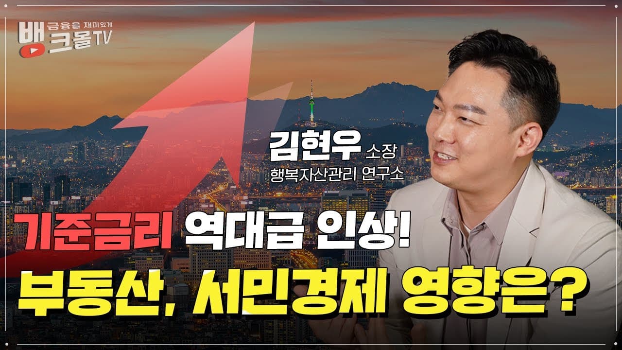 기준금리 역대급 금리인상에 부동산, 서민경제 영향은!? - 주택담보대출 뱅크몰tv 김현우 소장 1편 - 뱅크몰 금융정보