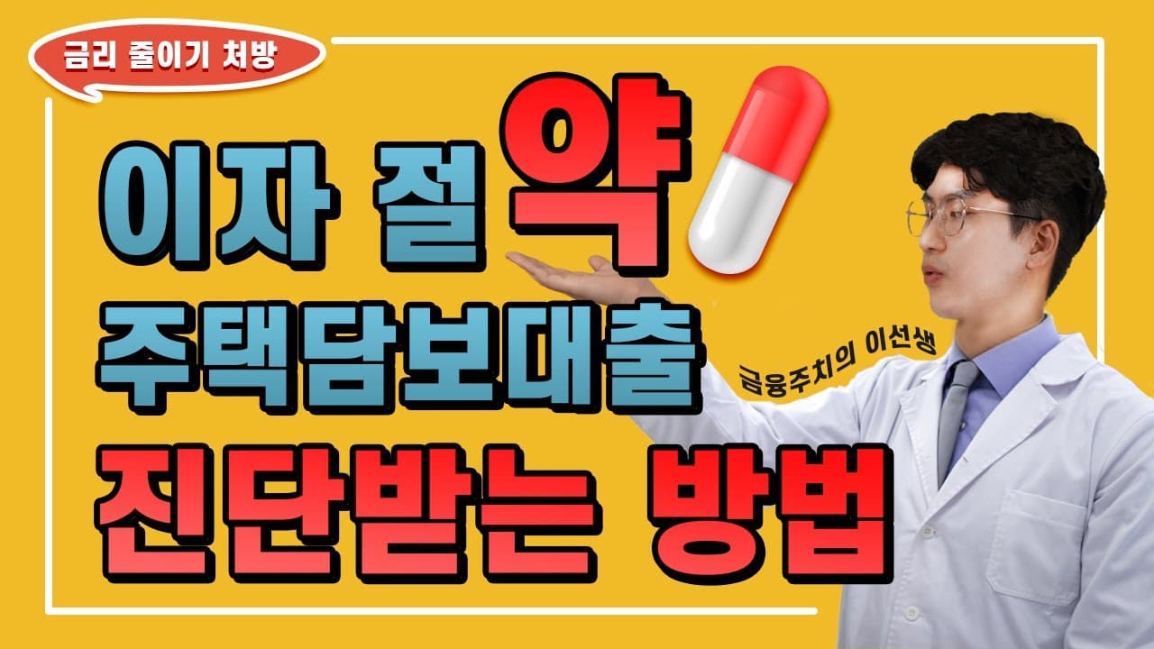주택담보대출 금리 잘 받고 있다고 확신하시나요?? 이자 절약하는 방법, 나의 대출 잘 받고 있는지 진단하는 방법! 영상 안보시면 후회합니다 - 뱅크몰 금융정보