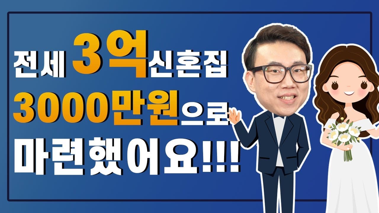 신혼부부,청년 1금융 안심전세대출 90%한도 자격 조건,금리, 납부금액 등 사례와 함께 알아보자(3천만원으로 3억 전세집 구한 사연) - 뱅크몰 금융정보