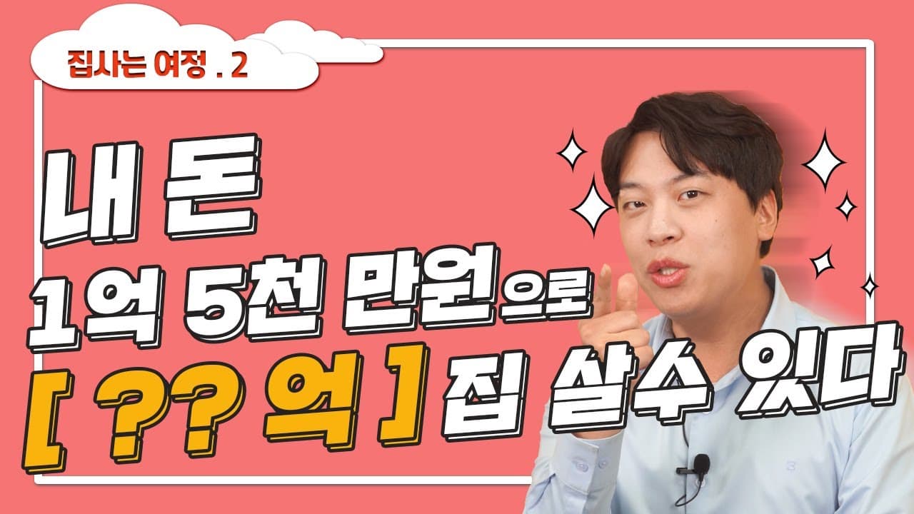 내돈 1억 5000만원이면 아파트 매매 할수있다! - 뱅크몰 금융정보