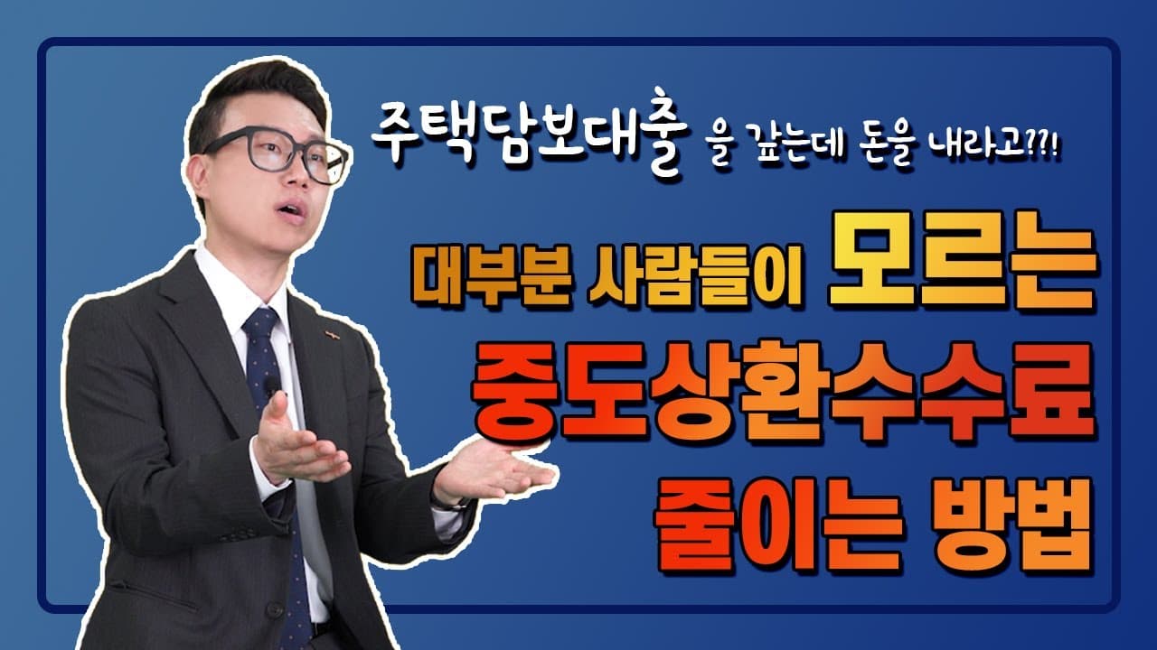 주택담보대출 단기간 사용할 때 중도상환수수료 줄이는 방법 , 공개합니다! 실제 사연과 함께 확인해보세요 - 뱅크몰 금융정보