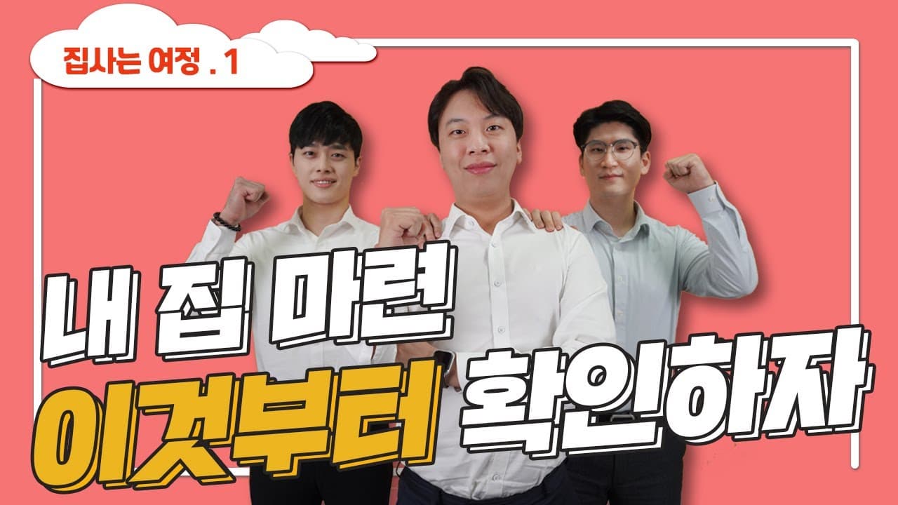 아파트 매매방법 이렇게 안하면 집 못삽니다!!! - 뱅크몰 금융정보