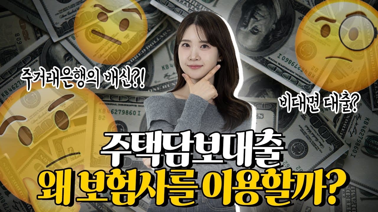 주택담보대출 조금만 알면 주거래 은행 안 쓴다. | 은행 대신 보험사 이용하는 이유 총 정리🍯 - 뱅크몰 금융정보