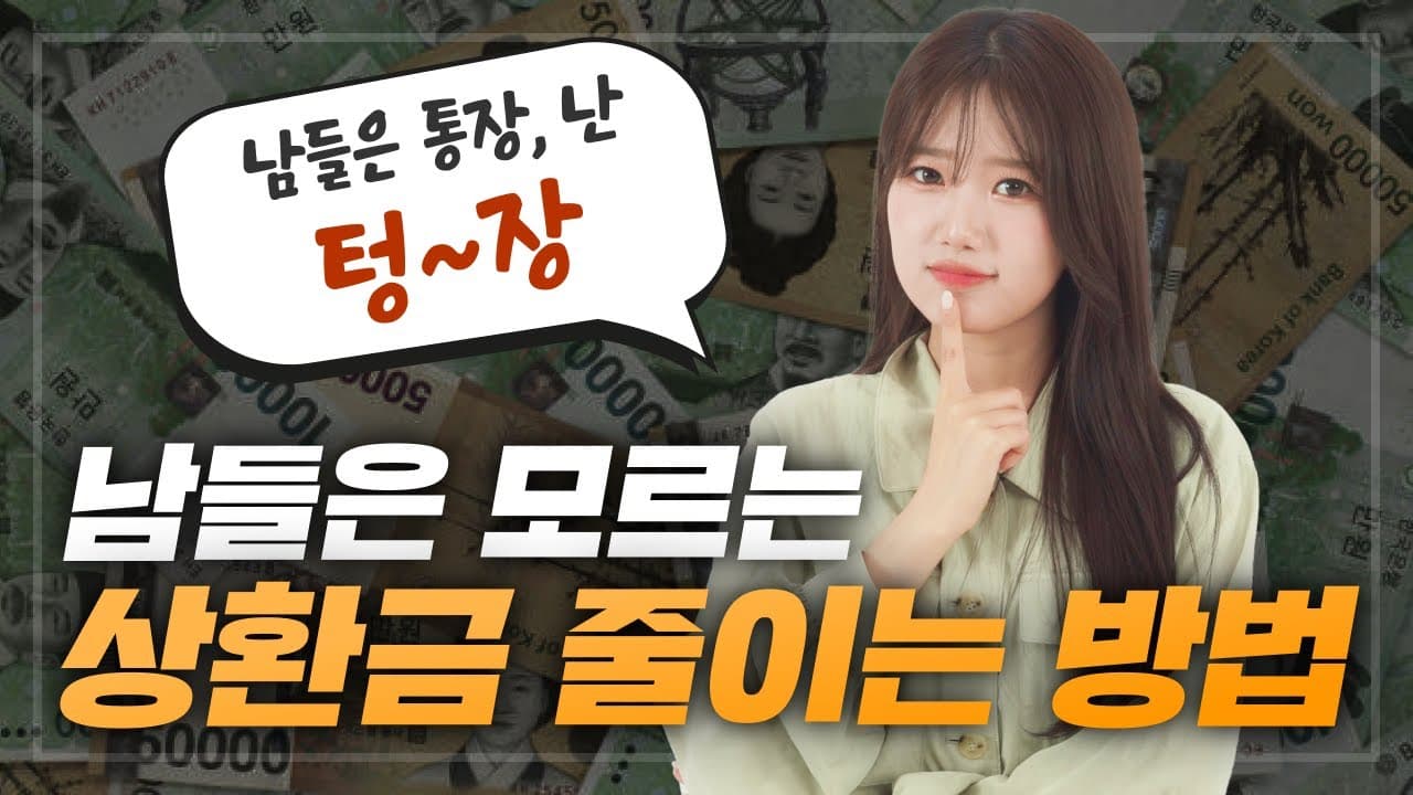 매달 나가는 상환금이 부담스러운 당신! 주택담보대출 비용 낮추는 꿀팁😲 - 뱅크몰 금융정보