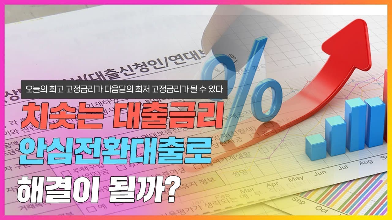 변동금리 폭망!? 치솟는 대출금리에 서민형 안심전환대출로 해결될까? - 뱅크몰 금융정보