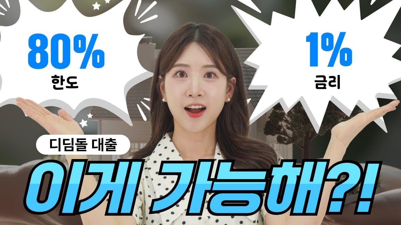 어서와~ 주택 구매는 처음이지?? 디딤돌대출, 생애최초 주택담보대출 다 알려드림! - 뱅크몰 금융정보
