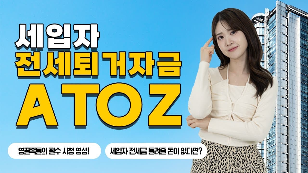 세입자 전세퇴거자금 A to Z | 세입자 전세금 돌려주기 무서운 집주인들은 주목!📢 - 뱅크몰 금융정보