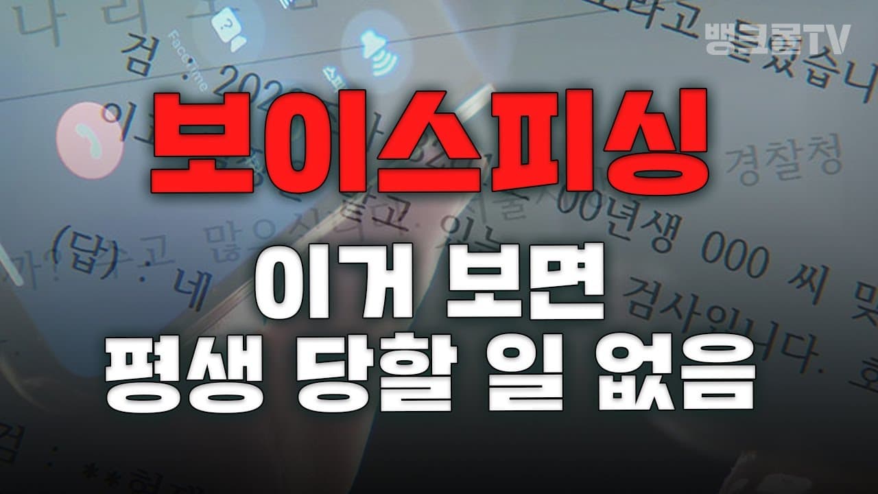 🚨지인 공유 필수🚨 반드시 알아둬야 할 보이스피싱 대처방법 5가지 - 뱅크몰 금융정보