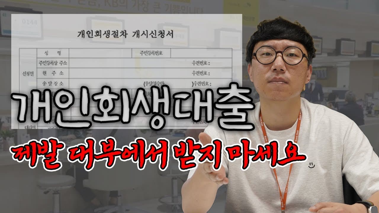 개인회생대출.. 제발 금융권에서 받으세요! - 뱅크몰 금융정보