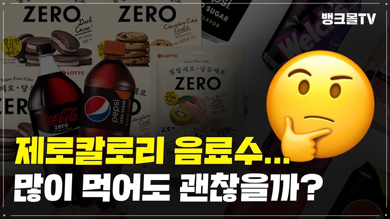 제로칼로리 음료수.. 진짜 많이 먹어도 괜찮나요..?🤔 - 뱅크몰 금융정보