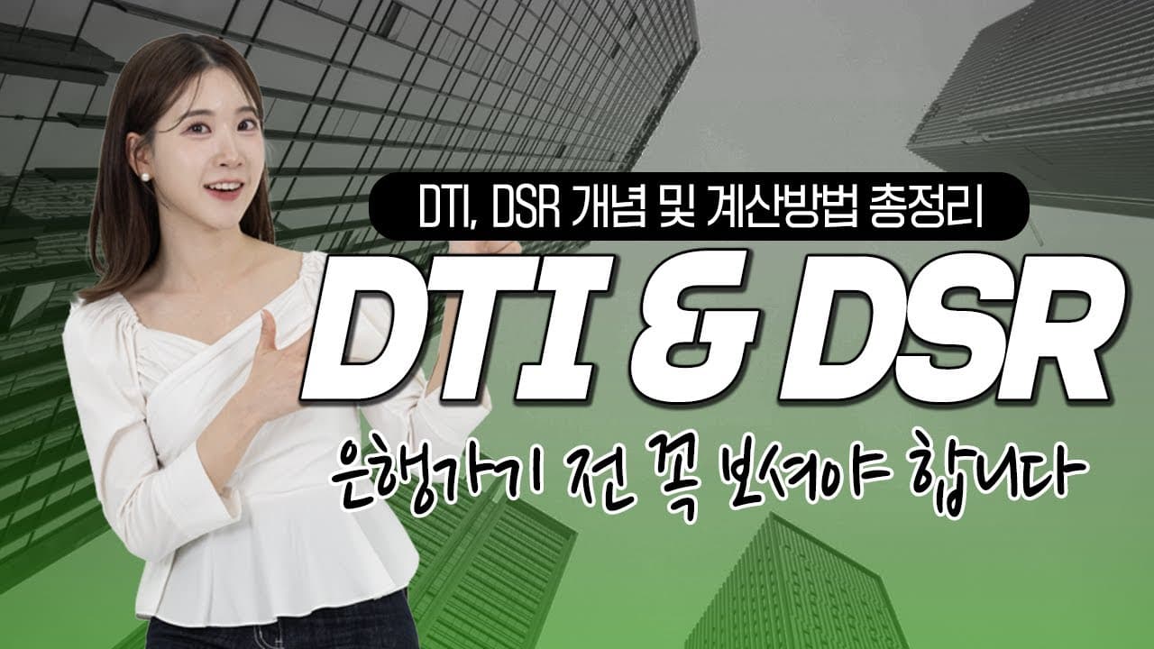 DTI, DSR 누구보다 쉽게 설명 해드립니다!📢 계산방법까지 총망라 - 뱅크몰 금융정보