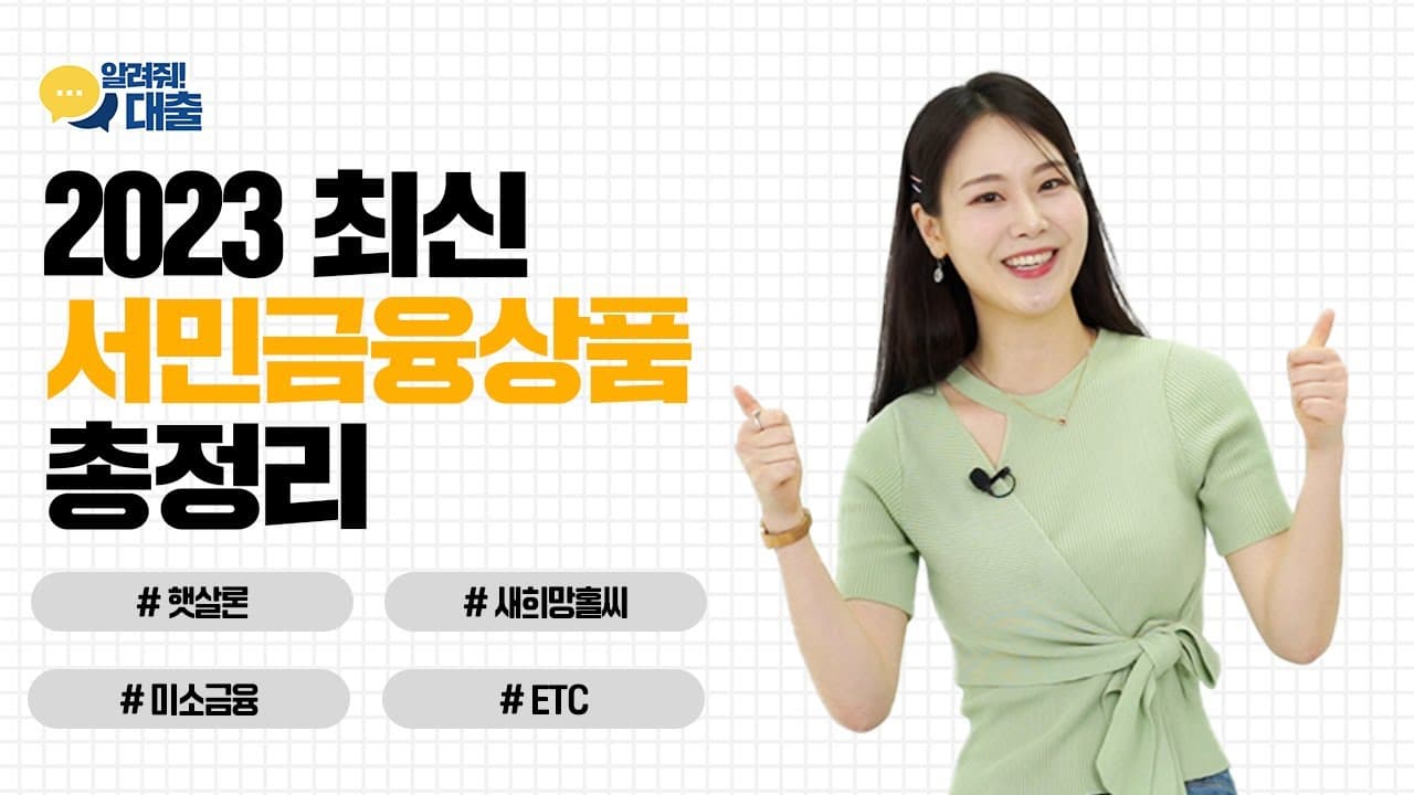 2023년 서민금융상품 총정리💡햇살론, 햇살론 15, 새희망홀씨, 미소금융까지 영상 하나로 완벽정리 - 뱅크몰 금융정보
