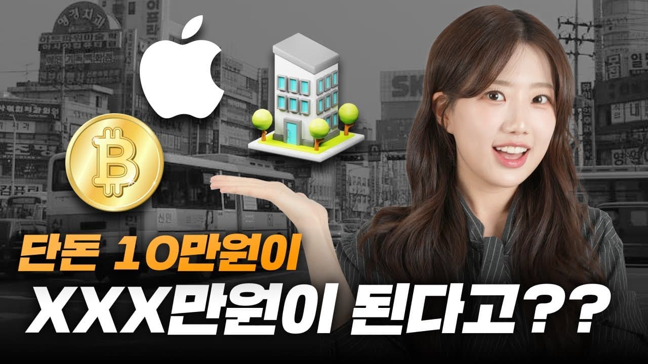 만약 10만원을 투자했다면 얼마가 됐을까?? 10년 전과 현재의 물가/가치 변화!(feat. 주택담보대출) - 뱅크몰 금융정보