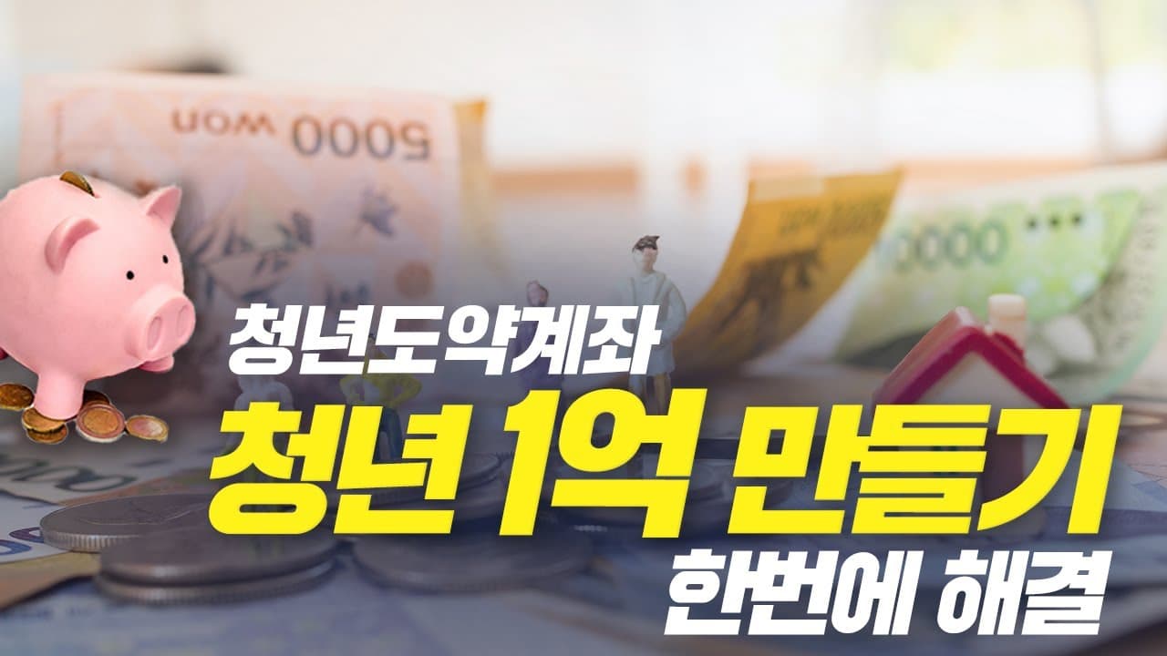 1억 만들기 첫걸음 "청년도약계좌" - 뱅크몰 금융정보