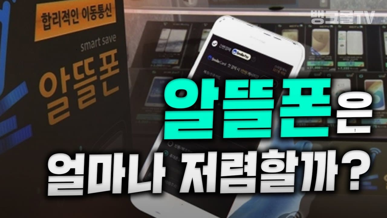 알뜰폰 어디까지 알고 있니?(요금제, 개통하는 방법, 장점/단점) - 뱅크몰 금융정보