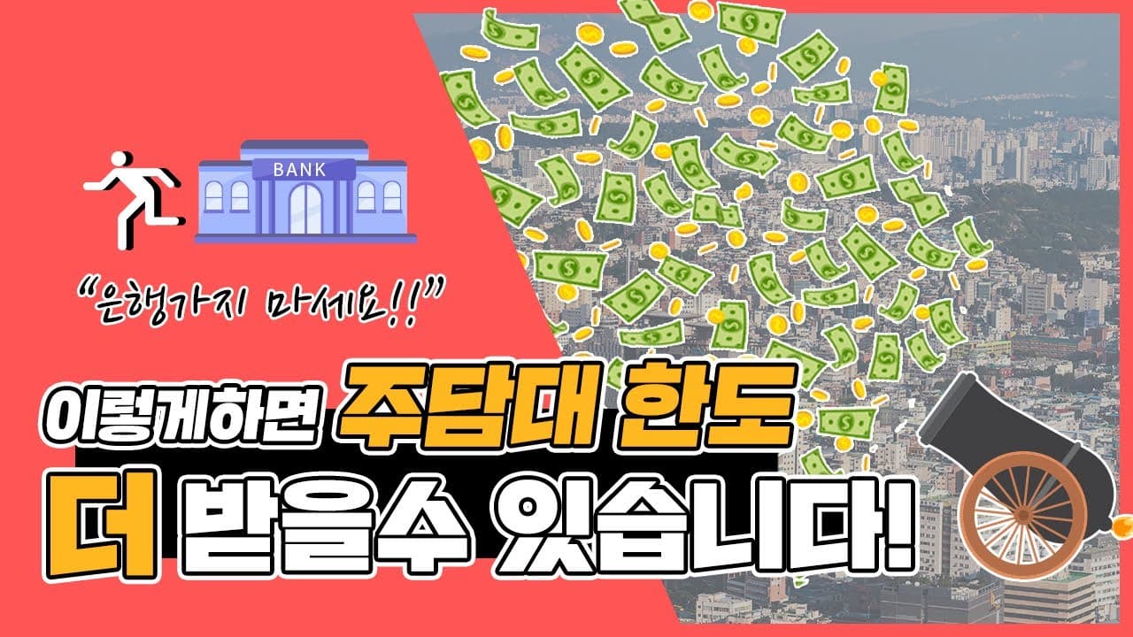 은행가지마세요! 이렇게하면 주택담보대출 한도 늘릴 수 있습니다. 대출 잘 받는 방법! 모르면 손해 - 뱅크몰 금융정보