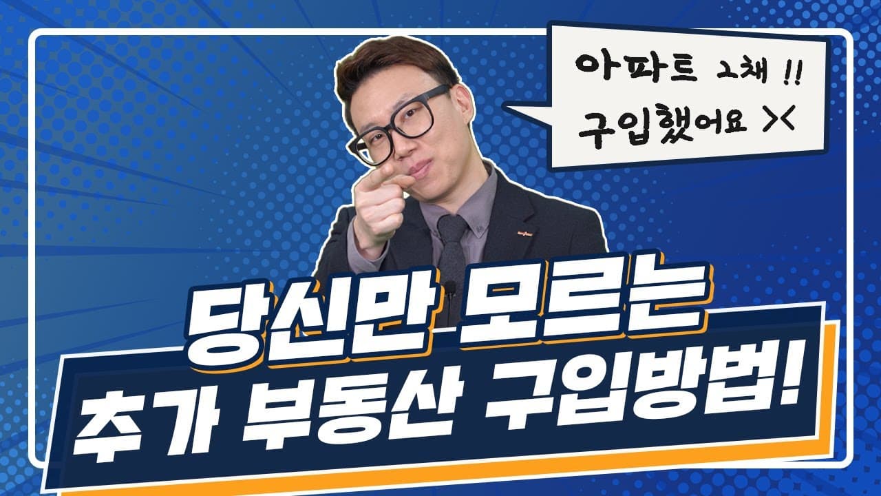 추가 부동산 구입방법! 아직도 모르나요? 늦게전에 당신만 확인하세요 - 뱅크몰 금융정보
