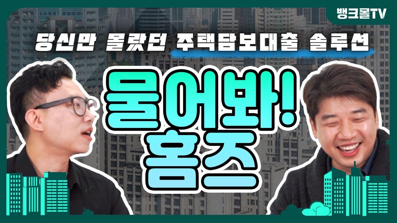 물어봐! 홈즈 | 당신만 몰랐던 주택담보대출 솔루션 1부 - 뱅크몰 금융정보