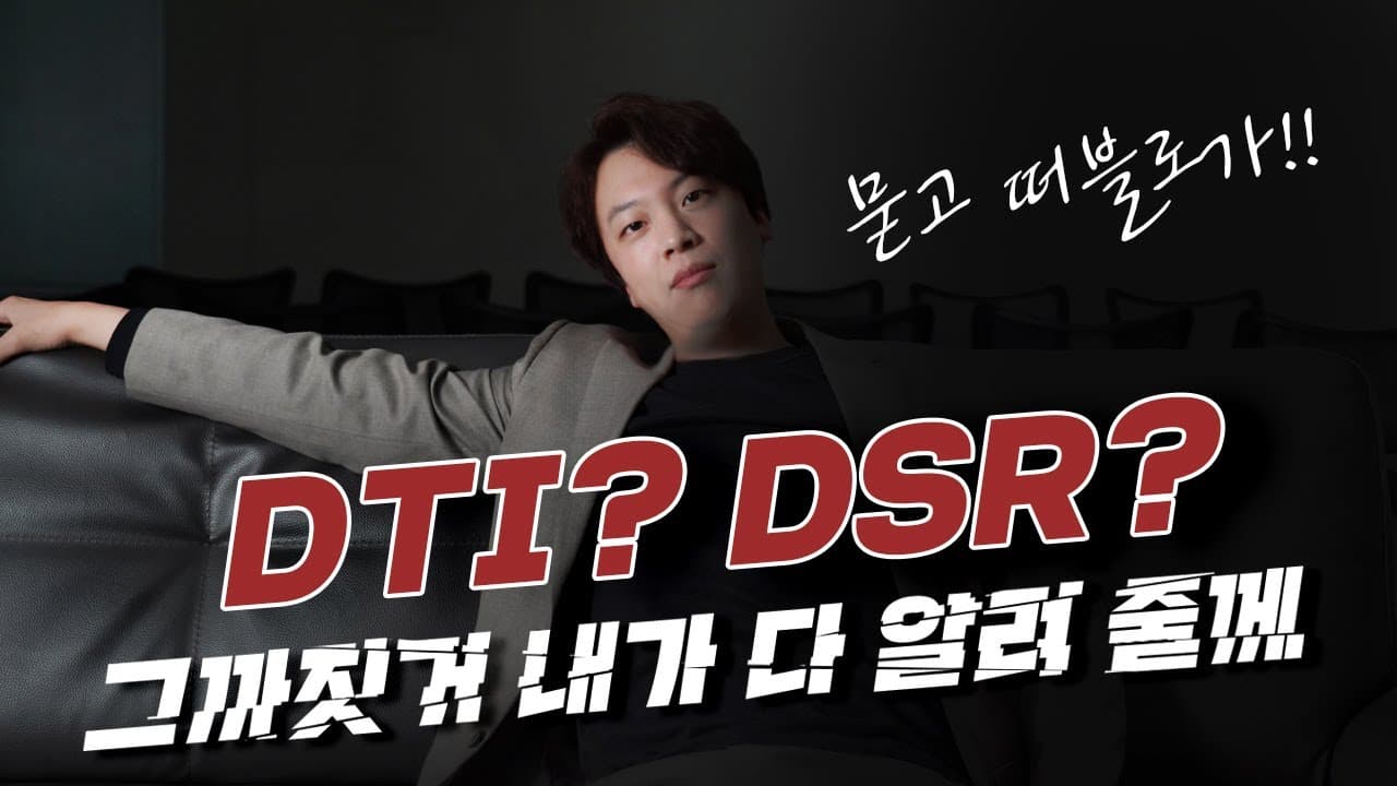2022년 주택대출 DTI, DSR 규제, 이 영상으로 끝~ - 뱅크몰 금융정보