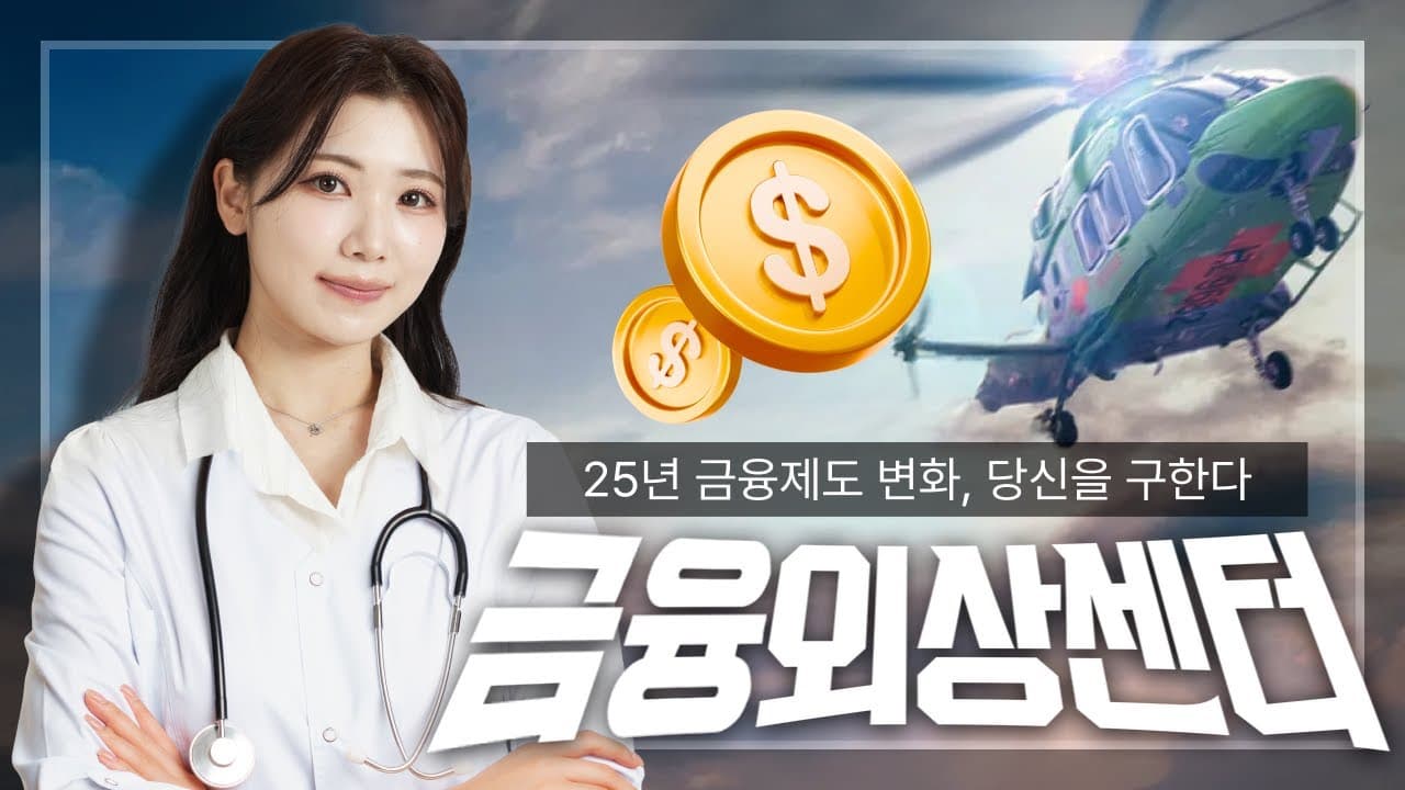 모르면 100% 손해! 25년 달라지는 금융 제도 충격 변화(feat. 주택담보대출, 예금자보호법 등) - 뱅크몰 금융정보