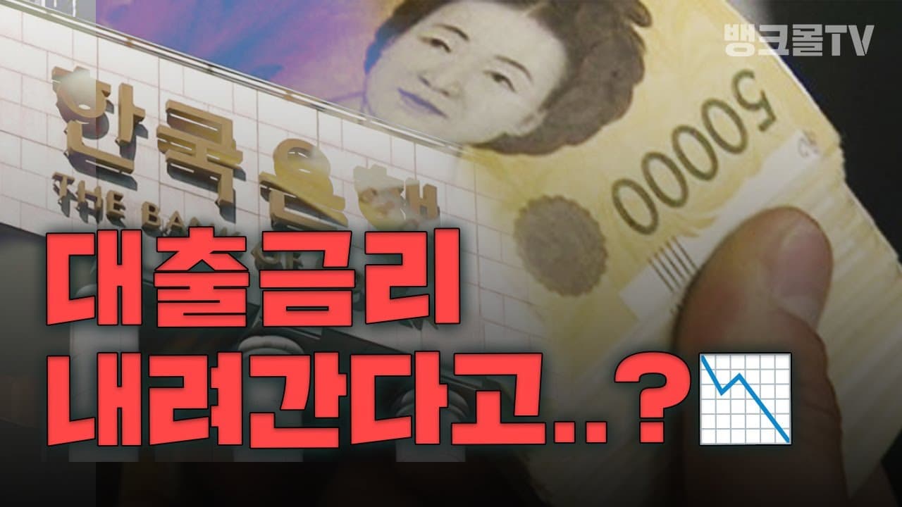 쉿! 지금 대출금리 내려가는 중😮..! (+예적금 금리) - 뱅크몰 금융정보