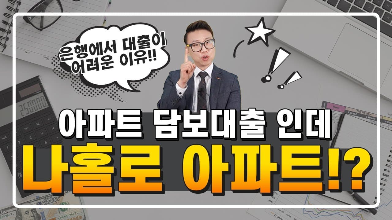 같은 아파트인데 나홀로 아파트여서 담보대출이 어렵다?? 방법이 궁금하다면 영상 꼭 보세요 ! - 뱅크몰 금융정보