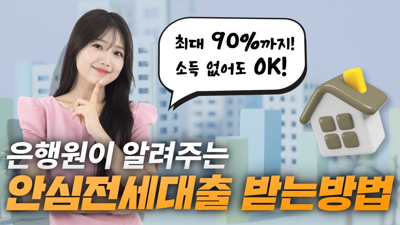 은행에서 안 해주는 안심전세대출 받는 방법!! 소득이 없다면, 90%까지 대출이 필요하다면 꼭 시청하세요~ - 뱅크몰 금융정보