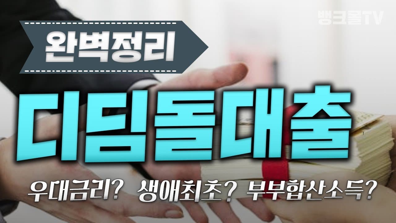 디딤돌대출, 퇴사할 정도로 좋은 대출이라고?! - 뱅크몰 금융정보