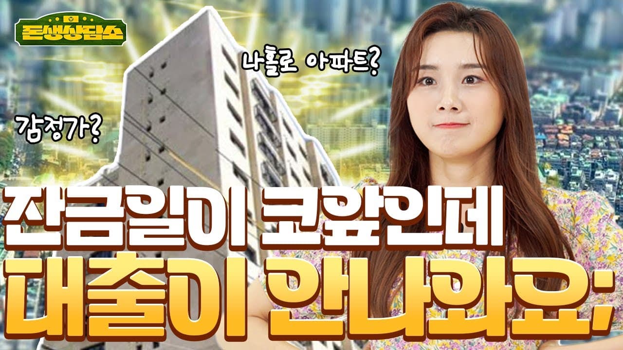 [돈생상담소 Ep1] 잔금일이 얼마 안 남았는데, 주택담보대출이 안 나옵니다. 어떻게 해야 하나요? - 뱅크몰 금융정보