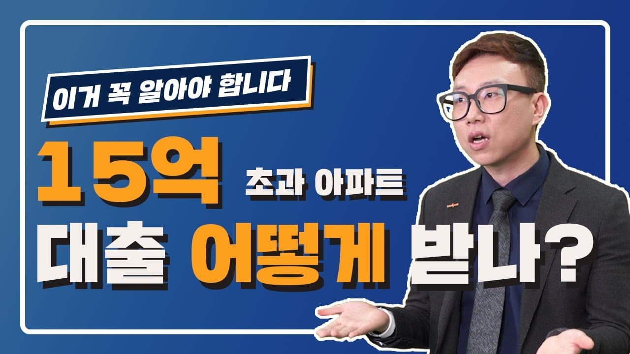 15억 초과 아파트매매대출이 가능한 방법!? - 뱅크몰 금융정보