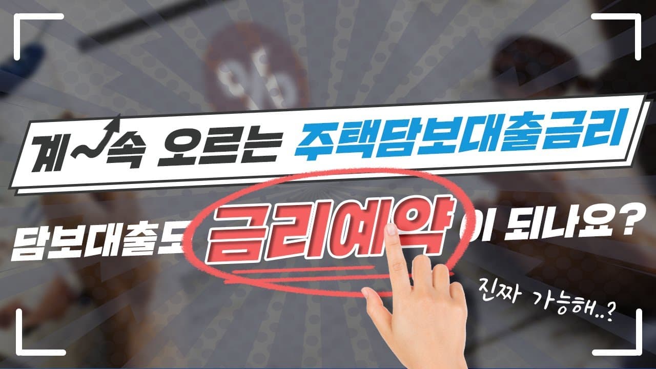 주택담보대출 저금리로 받는 방법 "금리예약" - 뱅크몰 금융정보