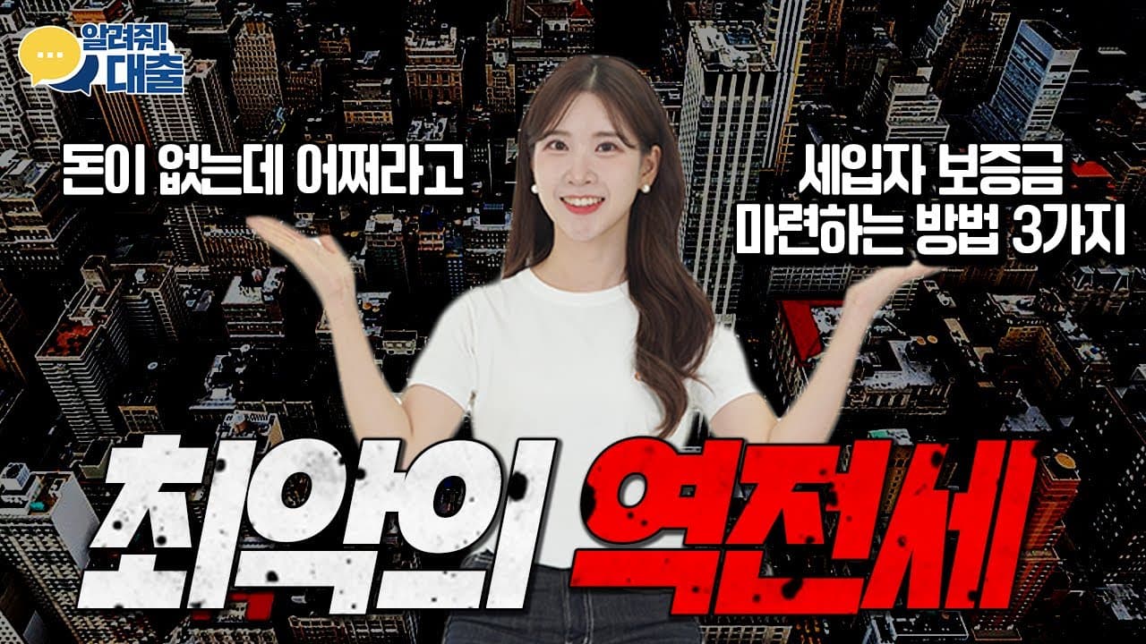 최악의 역전세 상황🚨돈은 없는데 세입자 보증금 마련 어떻게⁉️ 이렇게 하시면 됩니다.💡 - 뱅크몰 금융정보