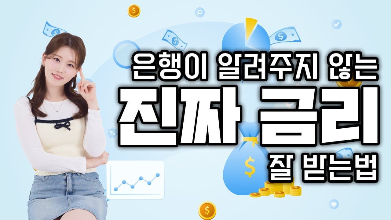 내 대출금리는 언제 떨어질까?? 대출금리 잘 받는 방법?? 모두 알려 드림~ - 뱅크몰 금융정보
