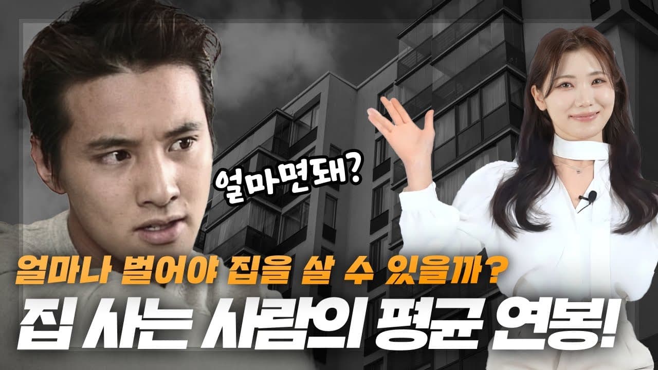 집 사는 사람의 평균 연봉은 얼마일까? 이 정도 소득이면 집 산다! - 뱅크몰 금융정보
