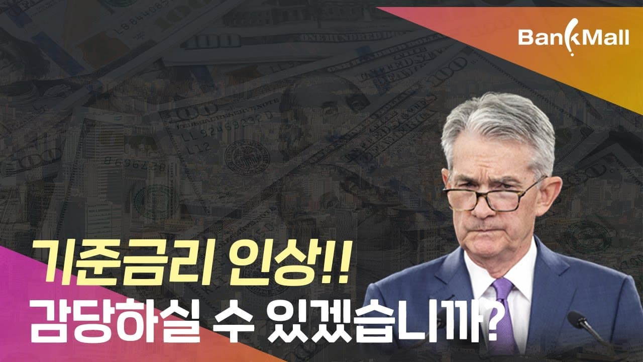기준금리 인상 부동산 시장에 미치는 영향은!? 영끌족 비상! - 뱅크몰 금융정보