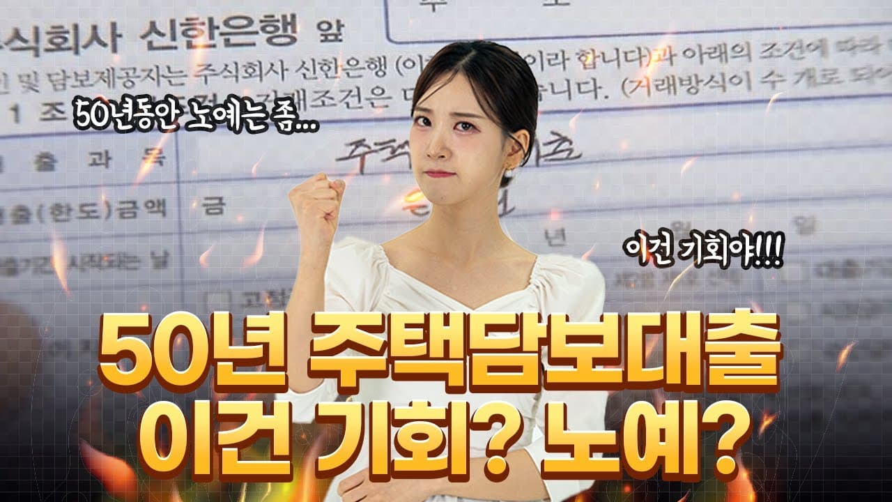 주택담보대출 50년 만기, 기회냐 노예냐 장단점 총 정리📢 - 뱅크몰 금융정보