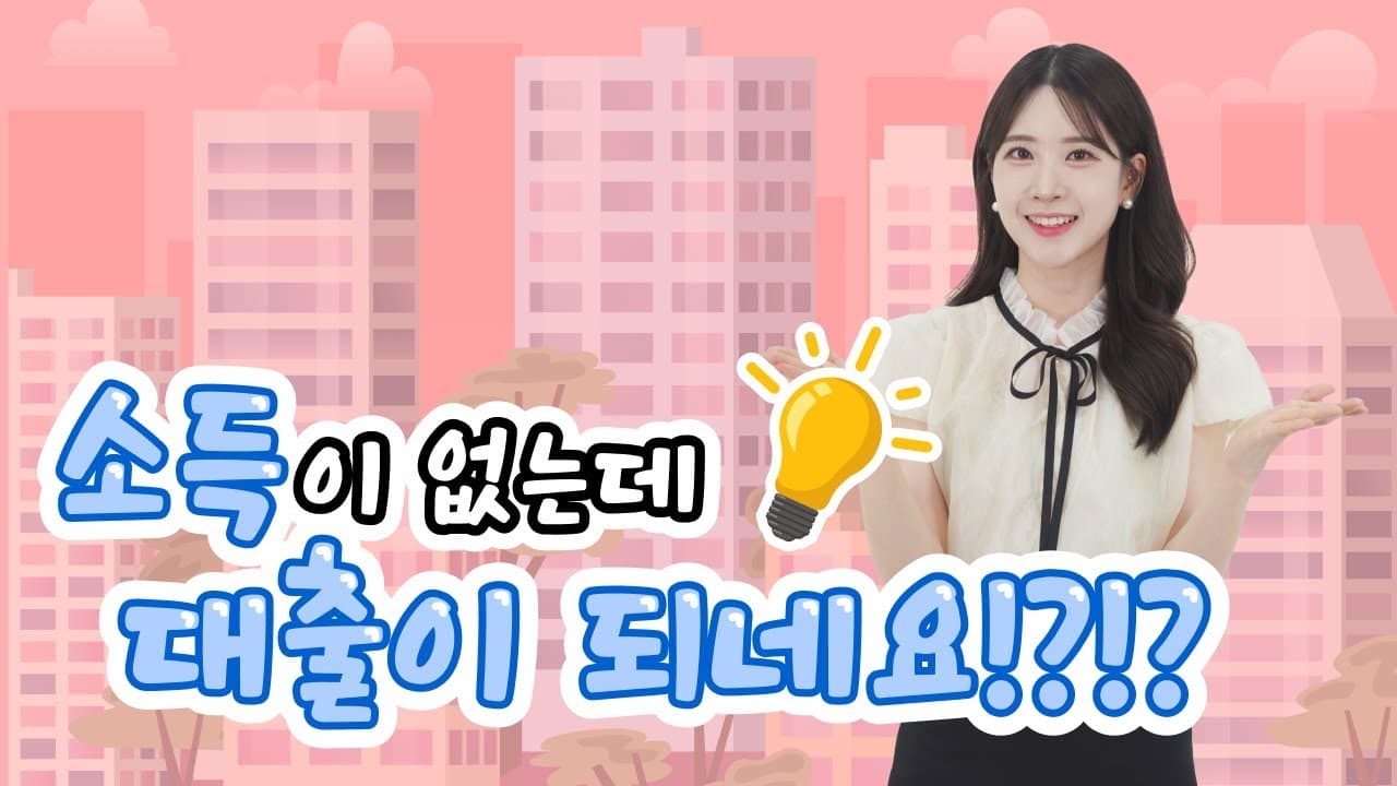 소득 없어도 대출 됩니다!! 무직자(주부, 학생 등) 주택담보대출의 모든 것 - 뱅크몰 금융정보