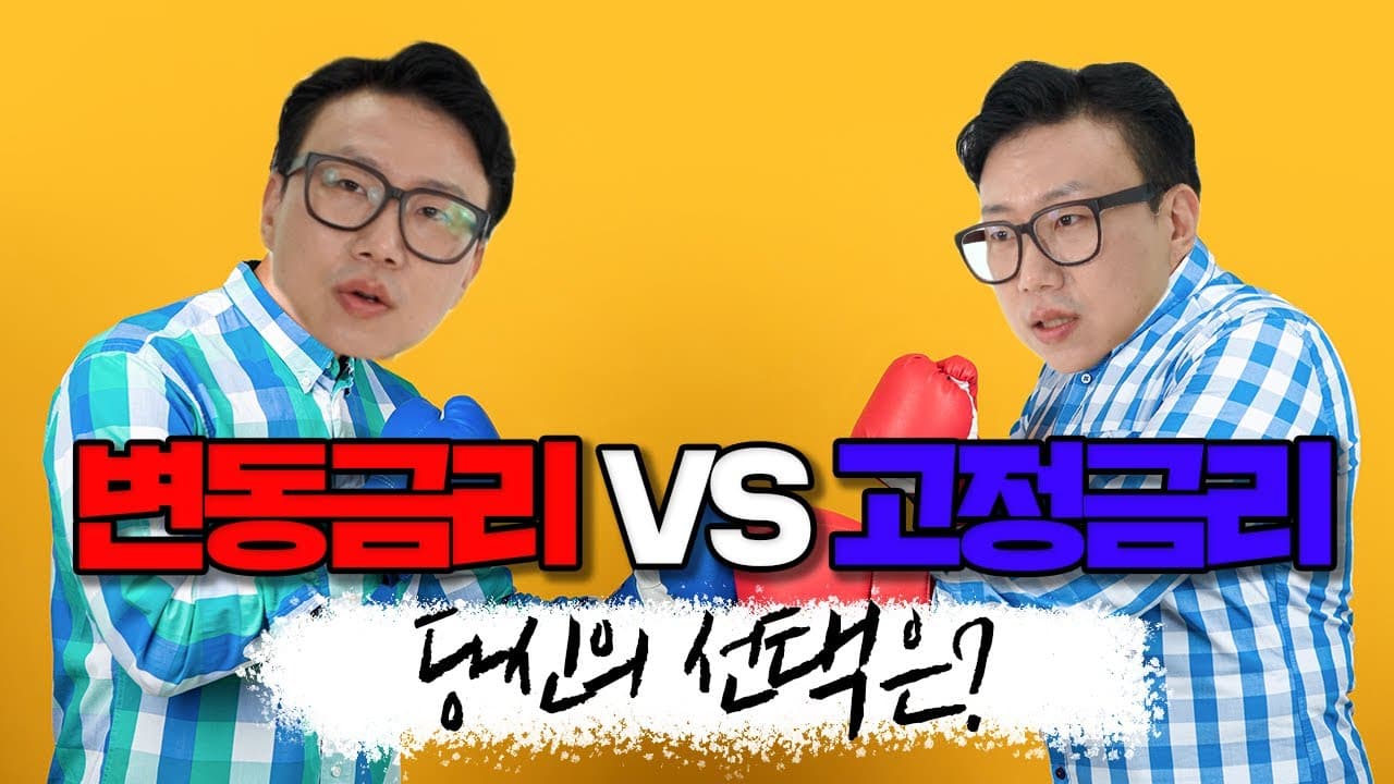 변동금리 VS 고정금리 어떤 금리를 선택해야 할까? - 뱅크몰 금융정보