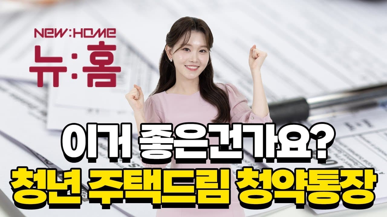 역대 최고의 청약 통장 등장, 청년주택드림청약통장 가입해야 하나 - 뱅크몰 금융정보