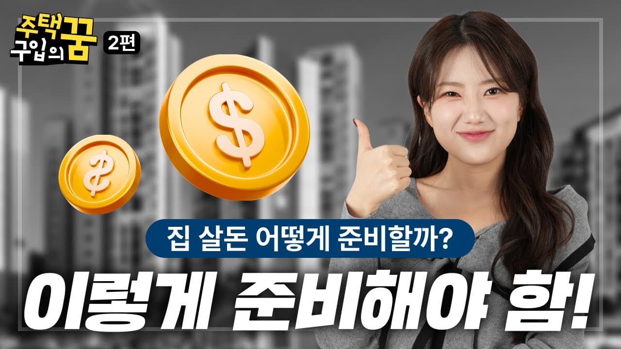 내 집 마련의 꿈, 임장부터 주택구입자금까지 어떻게 준비할까요? -자금계획 편- - 뱅크몰 금융정보
