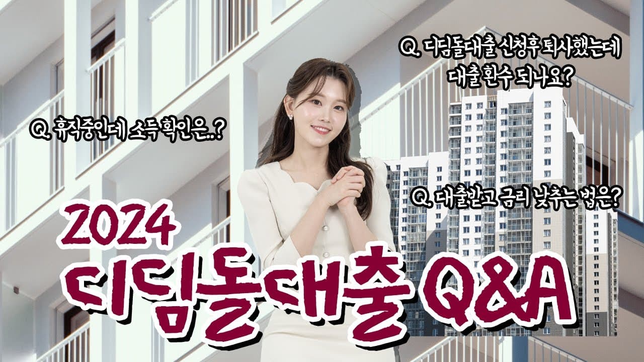 디딤돌대출 가장 많이 물어본 궁금한점 11가지 - 뱅크몰 금융정보