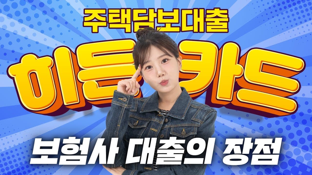 연말에 좋아지는 보험사 주택담보대출, 어떤 장점이 있을까? - 뱅크몰 금융정보