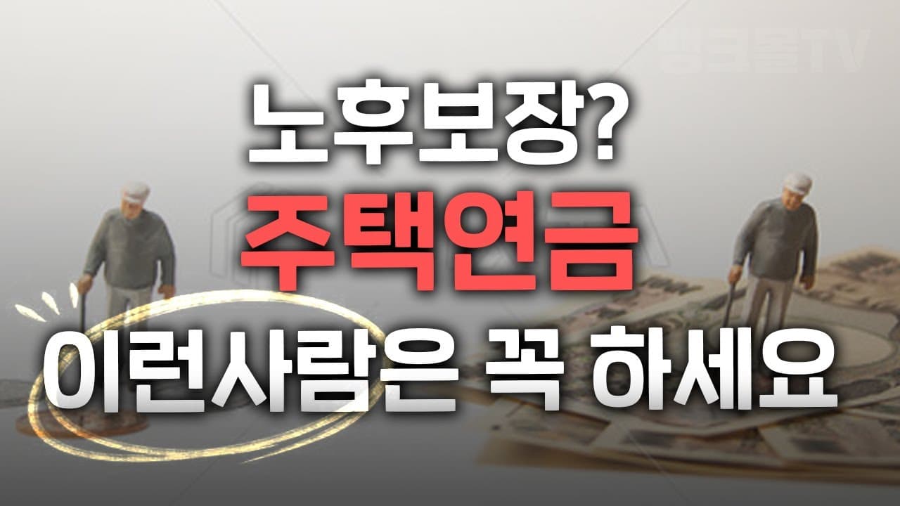 '집이 주는 평생 월급' 주택연금, 이런 사람은 꼭 하세요! - 뱅크몰 금융정보