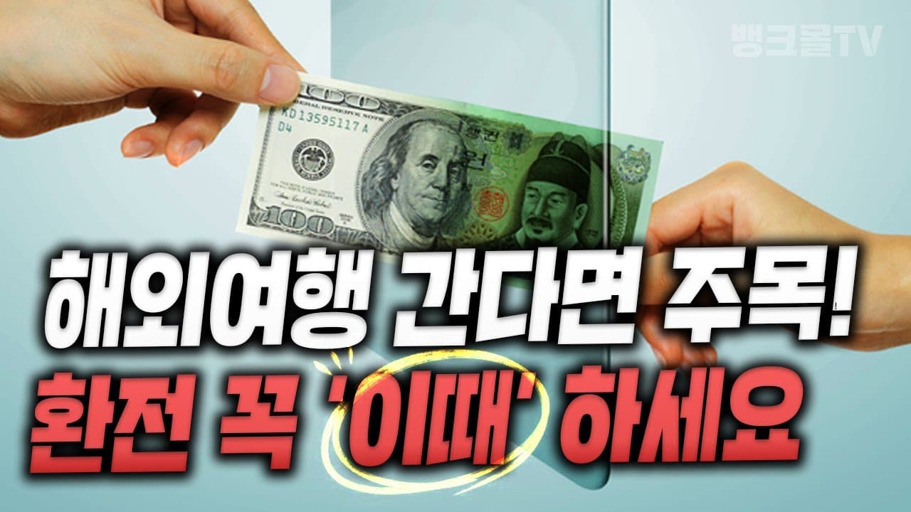 해외여행 가시나요? 환전 ‘이때’ 하면 개이득(미국국채와 환율의 비밀) - 뱅크몰 금융정보
