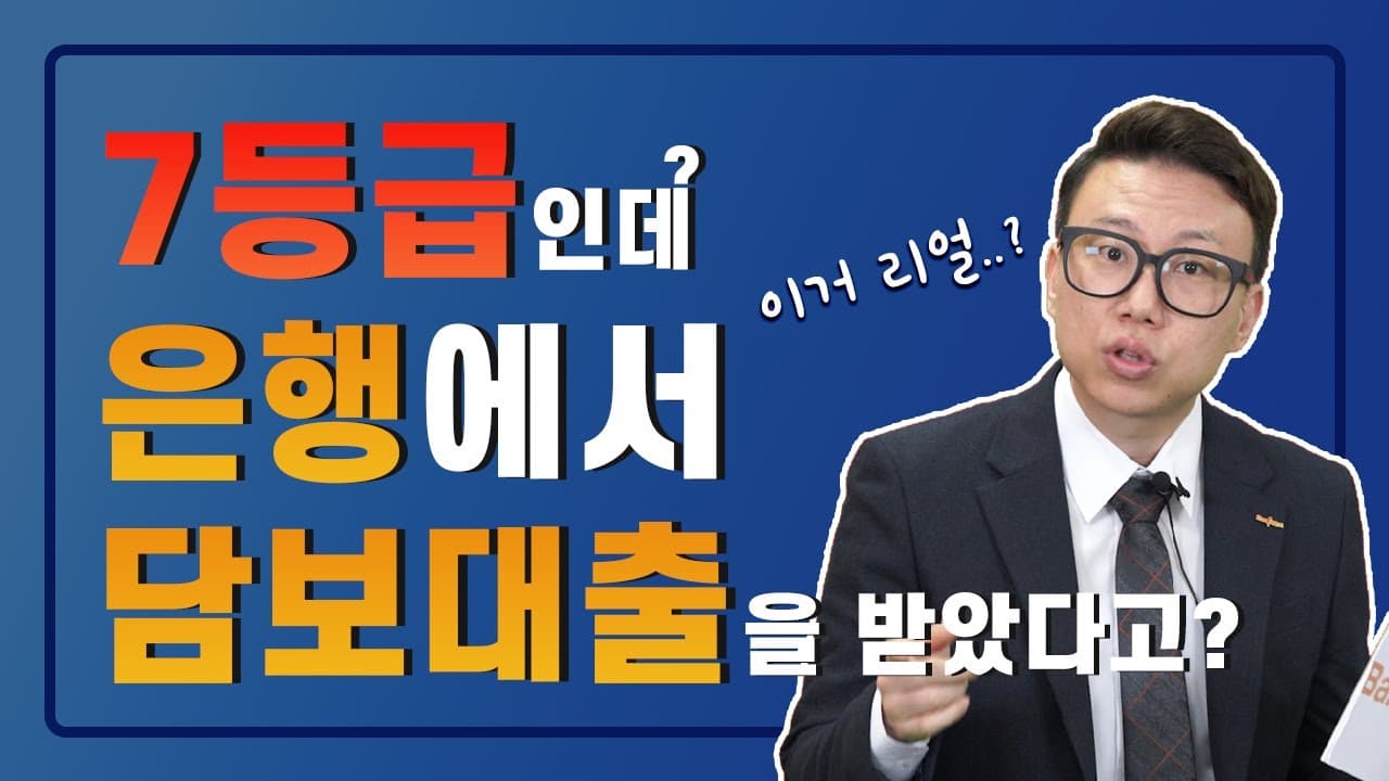 신용등급 때문에 은행에서 주택담보대출 거절되셨다면?! 꼭 필수 시청하세요! (실제 7등급도 은행에서 승인 받은 사연) - 뱅크몰 금융정보