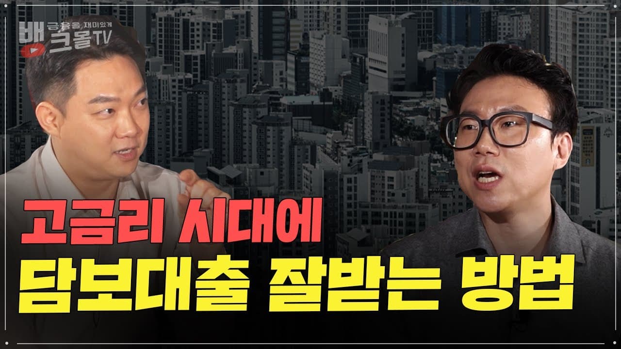 호갱 안 당하는 주택담보대출 노하우 전격 공개! | 대답해 드리는 게 인지상정 - 뱅크몰 금융정보