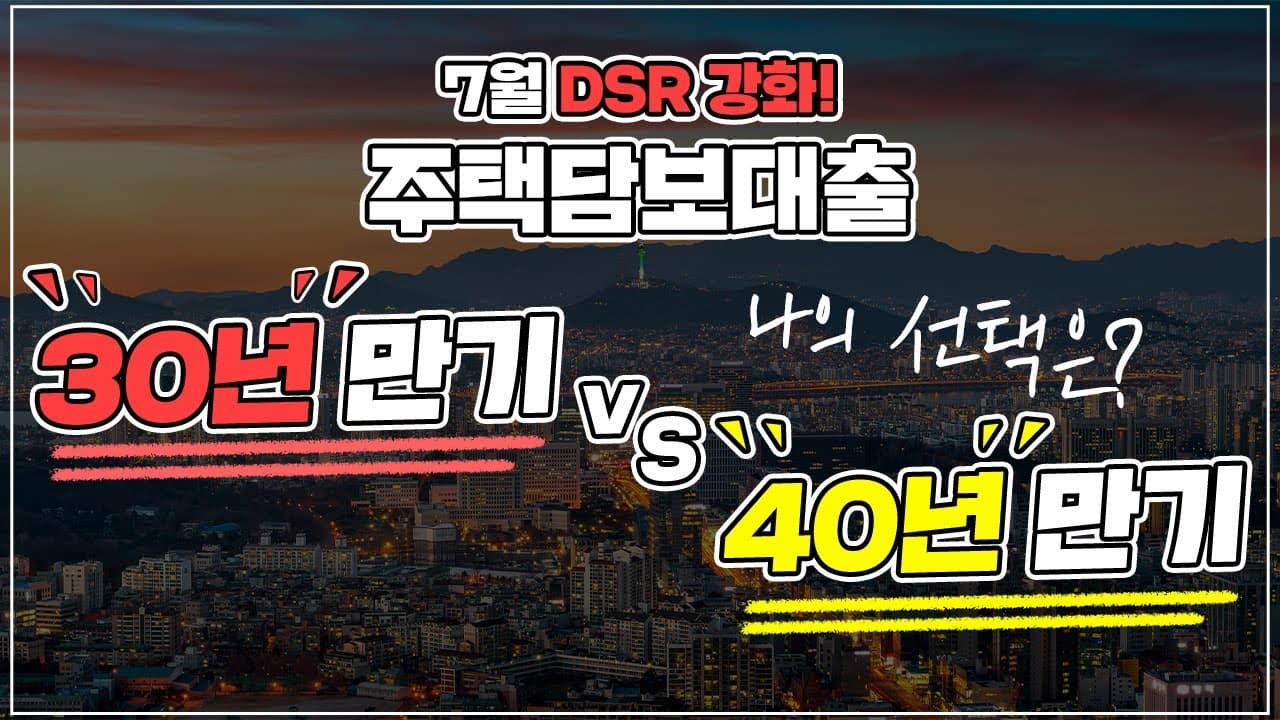 주택담보대출 30년만기 VS 40년만기 선택은? - 뱅크몰 금융정보